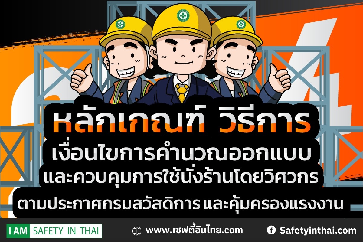 ประกาศกรมสวัสดิการและคุ้มครองแรงงาน เรื่อง หลักเกณฑ์ วิธีการ และเงื่อนไขการคำนวณออกแบบและควบคุมการใช้นั่งร้านโดยวิศวกร ตามกฎกระทรวงกำหนดมาตรฐานในการบริหาร จัดการ และดำเนินการด้านความปลอดภัยฯ เกี่ยวกับนั่งร้านและค้ำยัน พ.ศ. 2564